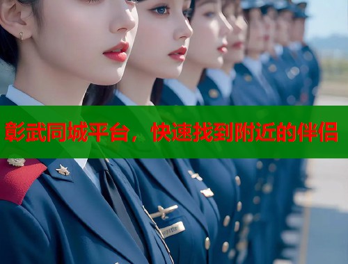 彰武同城平台，快速找到附近的伴侣  第2张