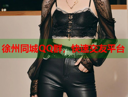 徐州同城QQ群，快速交友平台  第1张