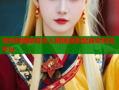 徐州同城单身女人网快速匹配真实约会平台  第1张