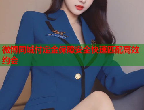 微博同城付定金保障安全快速匹配高效约会  第1张