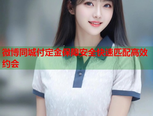 微博同城付定金保障安全快速匹配高效约会  第2张