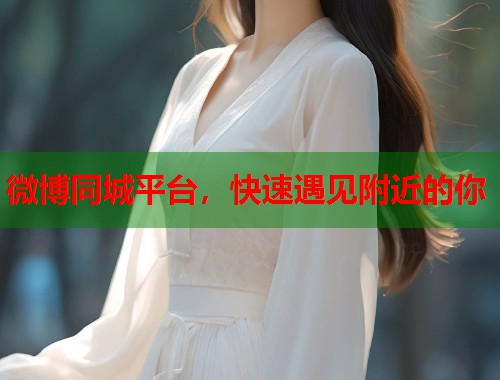 微博同城平台，快速遇见附近的你  第1张