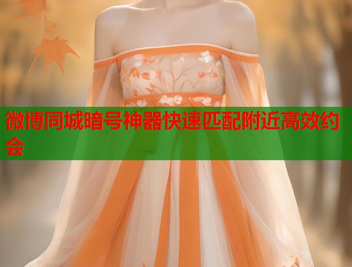 微博同城暗号神器快速匹配附近高效约会  第1张