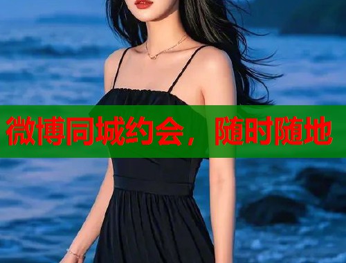 微博同城约会，随时随地  第1张