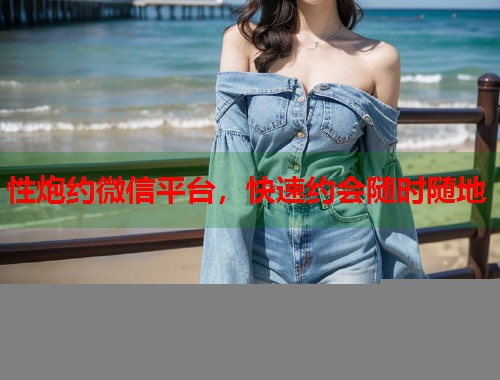 性炮约微信平台，快速约会随时随地  第1张