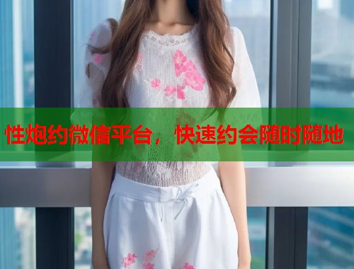 性炮约微信平台，快速约会随时随地  第2张