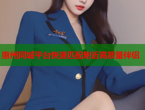惠州同城平台快速匹配附近高质量伴侣  第1张