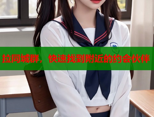 拉同城群，快速找到附近的约会伙伴  第1张