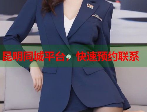 昆明同城平台，快速预约联系  第1张