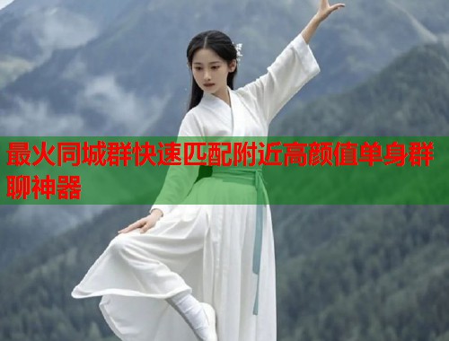 最火同城群快速匹配附近高颜值单身群聊神器  第1张
