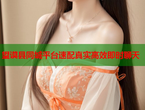 望谟县同城平台速配真实高效即时聊天  第1张