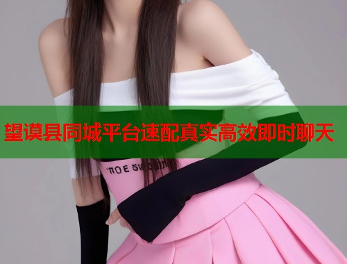 望谟县同城平台速配真实高效即时聊天  第2张
