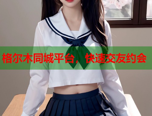 格尔木同城平台，快速交友约会  第2张