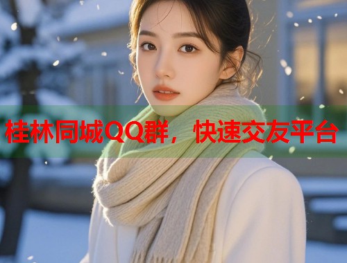 桂林同城QQ群，快速交友平台  第1张