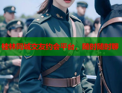 桂林同城交友约会平台，随时随时聊  第1张