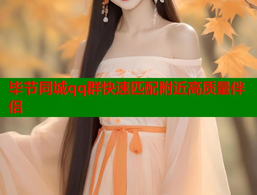 毕节同城qq群快速匹配附近高质量伴侣  第1张