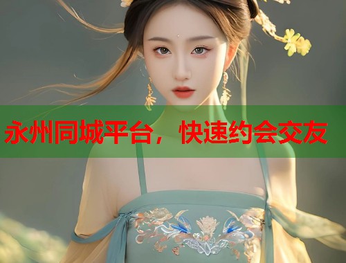 永州同城平台，快速约会交友  第1张