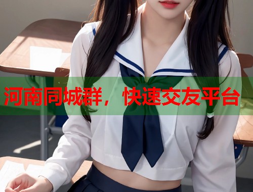河南同城群，快速交友平台  第2张