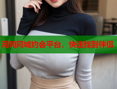 河间同城约会平台，快速找到伴侣  第1张
