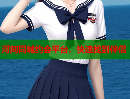 河间同城约会平台，快速找到伴侣  第2张