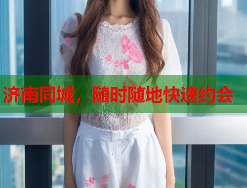 济南同城，随时随地快速约会  第1张