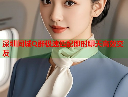 深圳同城Q群极速匹配即时聊天高效交友  第1张