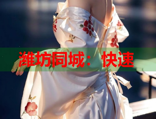 潍坊同城：快速  第1张