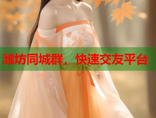 潍坊同城群，快速交友平台  第1张