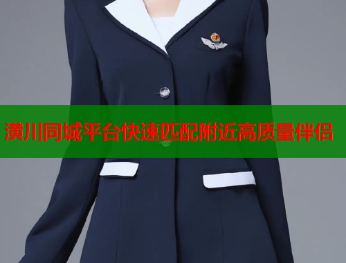 潢川同城平台快速匹配附近高质量伴侣  第1张