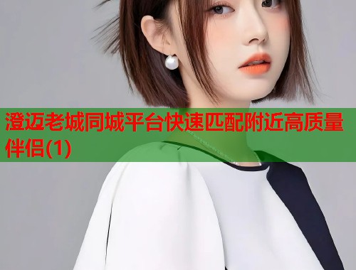 澄迈老城同城平台快速匹配附近高质量伴侣(1)  第2张