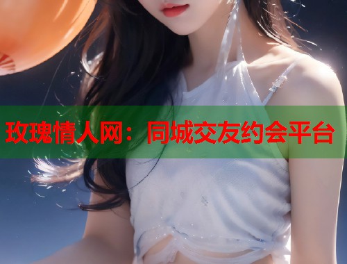 玫瑰情人网：同城交友约会平台  第1张