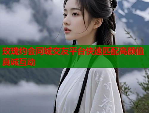 玫瑰约会同城交友平台快速匹配高颜值真诚互动  第2张
