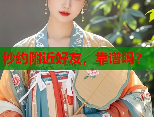 秒约附近好友，靠谱吗？  第1张
