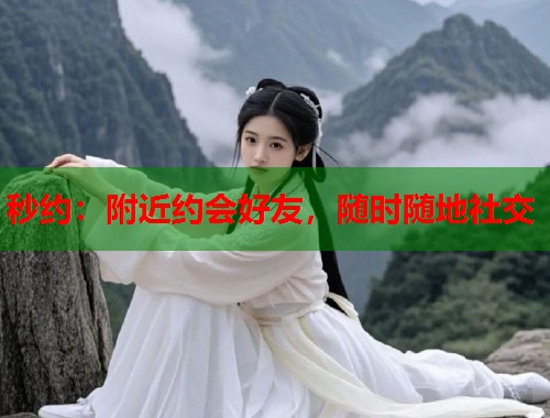秒约：附近约会好友，随时随地社交  第1张