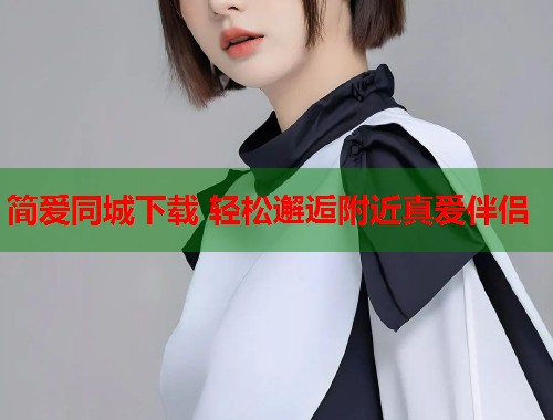 简爱同城下载 轻松邂逅附近真爱伴侣  第1张