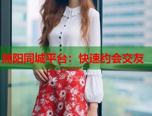 简阳同城平台：快速约会交友  第1张