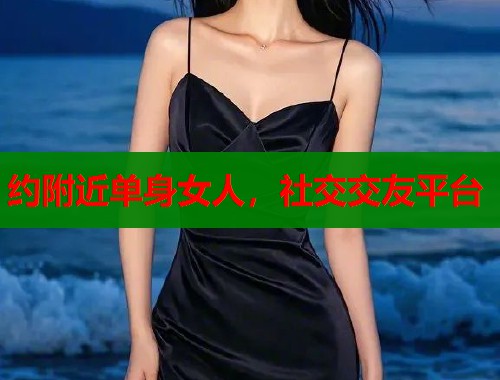 约附近单身女人，社交交友平台  第2张