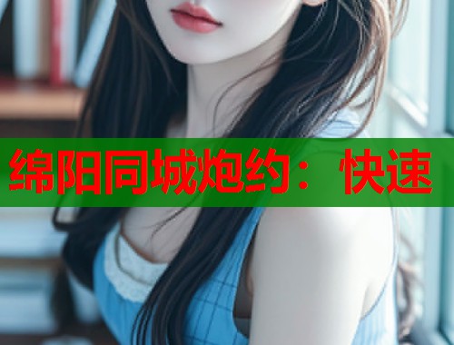 绵阳同城炮约：快速  第1张