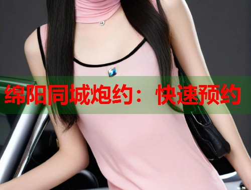 绵阳同城炮约：快速预约  第1张