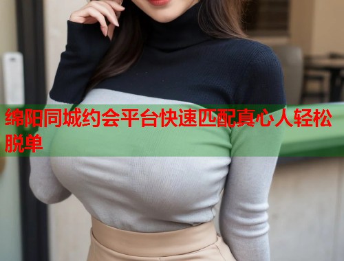 绵阳同城约会平台快速匹配真心人轻松脱单  第2张