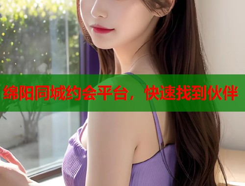 绵阳同城约会平台，快速找到伙伴  第1张