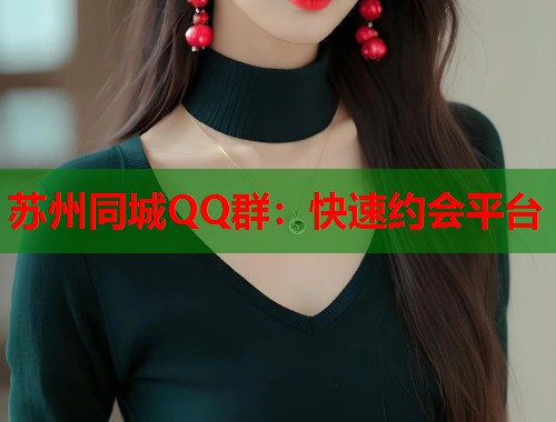 苏州同城QQ群：快速约会平台  第1张