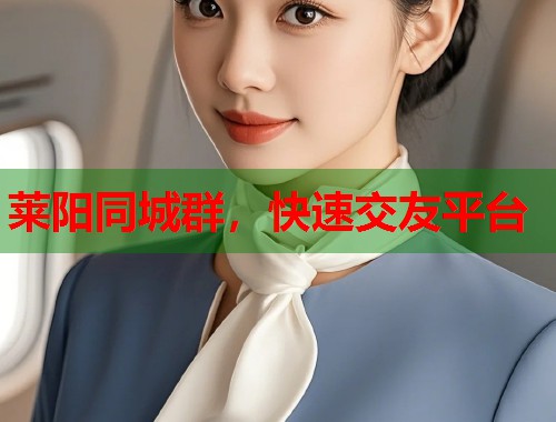 莱阳同城群，快速交友平台  第1张