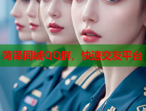菏泽同城QQ群，快速交友平台  第1张