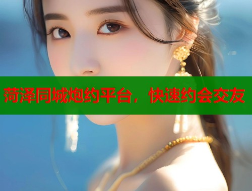 菏泽同城炮约平台，快速约会交友  第2张