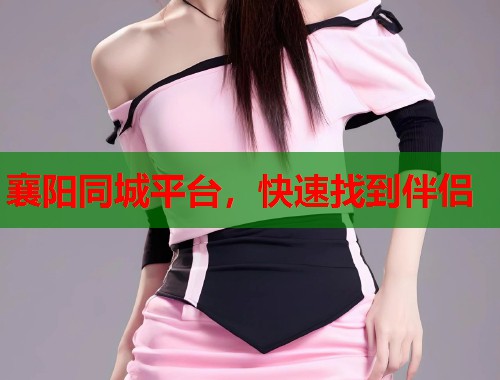 襄阳同城平台，快速找到伴侣  第1张