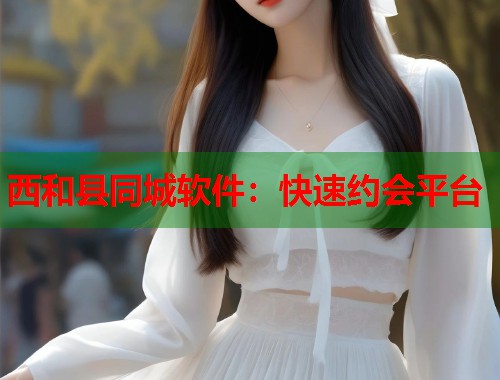 西和县同城软件：快速约会平台  第2张