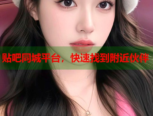 贴吧同城平台，快速找到附近伙伴  第1张