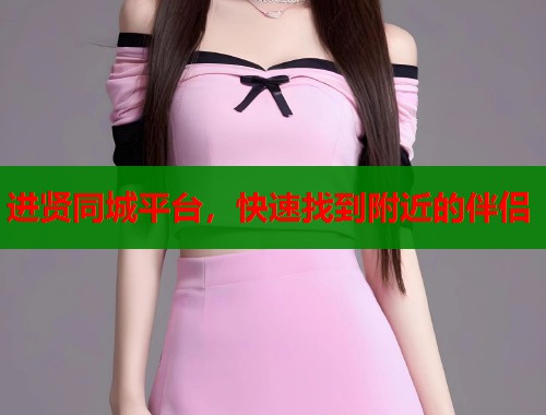 进贤同城平台，快速找到附近的伴侣  第1张