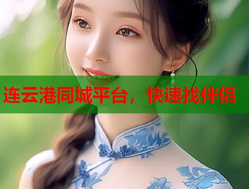 连云港同城平台，快速找伴侣  第1张